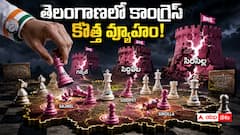 గులాబీ కోటల్లో హస్తం ఆపరేషన్ - కేసీఆర్, కేటీఆర్, హరీష్ రావు కంచుకోటల్లో క్యాడర్‌పై ఆకర్ష్ ప్రయోగం - వర్కవుట్ అవుతుందా?