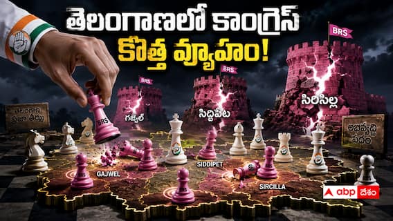 Congress Political Mind Games: గులాబీ కోటల్లో హస్తం ఆపరేషన్ - కేసీఆర్, కేటీఆర్, హరీష్ రావు కంచుకోటల్లో క్యాడర్పై ఆకర్ష్ ప్రయోగం - వర్కవుట్ అవుతుందా? Congress Political Mind Games: గులాబీ కోటల్లో హస్తం ఆపరేషన్ - కేసీఆర్, కేటీఆర్, హరీష్ రావు కంచుకోటల్లో క్యాడర్పై ఆకర్ష్ ప్రయోగం - వర్కవుట్ అవుతుందా?