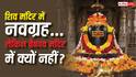 Temple Mystery: शिव मंदिरों में नवग्रह की मूर्तियां क्यों होती हैं, लेकिन वैष्णव मंदिरों में क्यों नहीं? जानें शास्त्रों का रहस्य