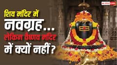 Temple Mystery: शिव मंदिरों में नवग्रह की मूर्तियां क्यों होती हैं, लेकिन वैष्णव मंदिरों में क्यों नहीं? जानें शास्त्रों का रहस्य