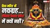 Temple Mystery: शिव मंदिरों में नवग्रह की मूर्तियां क्यों होती हैं, लेकिन वैष्णव मंदिरों में क्यों नहीं? जानें शास्त्रों का रहस्य