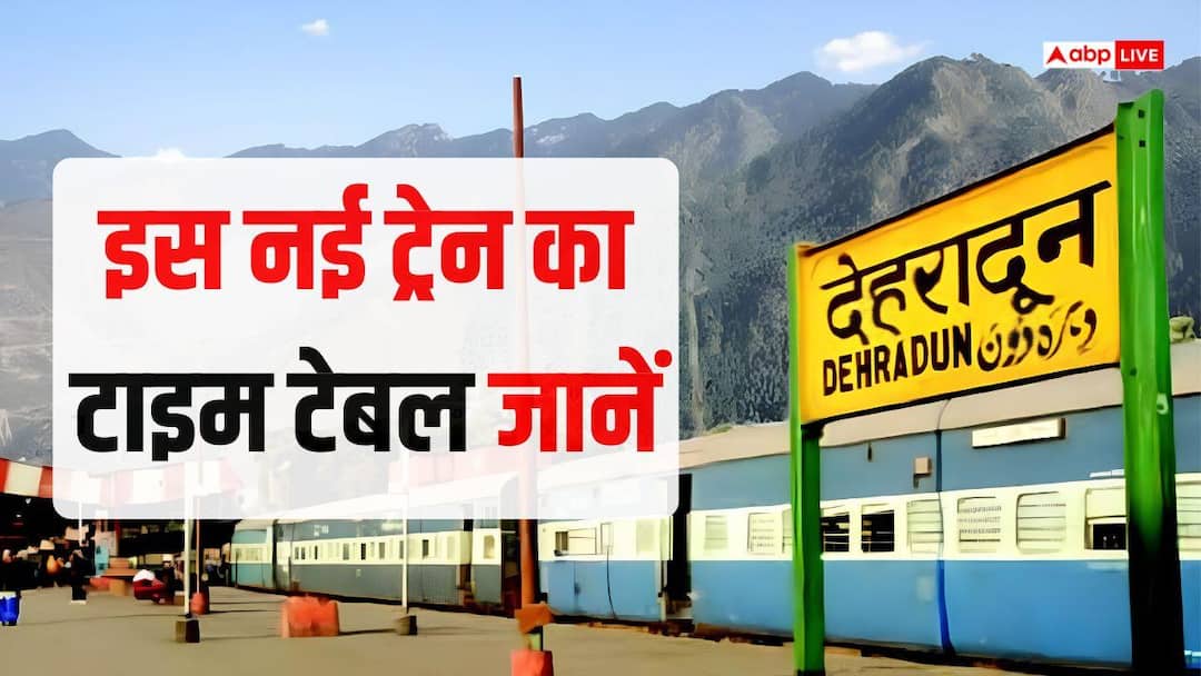 सुबह चलिए और रात तक घर वापस, रामनगर-देहरादून एक्सप्रेस ट्रेन कहां-कहां रुकेगी? सुबह चलिए और रात तक घर वापस, रामनगर-देहरादून एक्सप्रेस ट्रेन कहां-कहां रुकेगी?