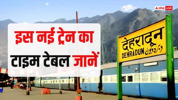 सुबह चलिए और रात तक घर वापस, रामनगर-देहरादून एक्सप्रेस के बारे में जानें, कहां-कहां रुकेगी ये ट्रेन, वक्त भी जानें सुबह चलिए और रात तक घर वापस, रामनगर-देहरादून एक्सप्रेस के बारे में जानें, कहां-कहां रुकेगी ये ट्रेन, वक्त भी जानें