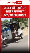 Viral Video: आगरा की सड़कों पर ऑटो में खतरनाक स्टंट! वीडियो वायरल