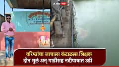 धक्कादायक घटना, वरिष्ठांचा जाचाला कंटाळून ZP शिक्षकाची दोन मुलं अन् गाडीसह नदीपात्रात उडी; व्हॉट्सअपला स्टेटस