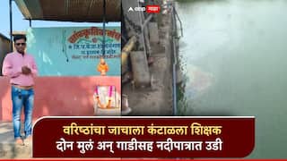धक्कादायक घटना, वरिष्ठांचा जाचाला कंटाळून ZP शिक्षकाची दोन मुलं अन् गाडीसह नदीपात्रात उडी; व्हॉट्सअपला स्टेटस