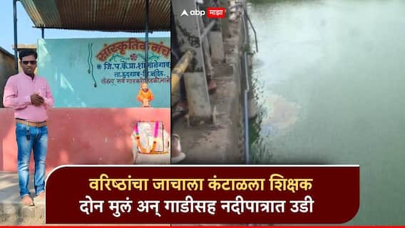 धक्कादायक घटना, वरिष्ठांचा जाचाला कंटाळून ZP शिक्षकाची दोन मुलं अन् गाडीसह नदीपात्रात उडी; व्हॉट्सअपला स्टेटस