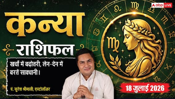 Kanya Rashifal 18 July 2026: कन्या राशि वाले आज पैसों के लेनदेन में बरतें बड़ी सावधानी, ग्रहण दोष बढ़ा सकता है मानसिक उलझन Kanya Rashifal 18 July 2026: कन्या राशि वाले आज पैसों के लेनदेन में बरतें बड़ी सावधानी, ग्रहण दोष बढ़ा सकता है मानसिक उलझन