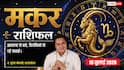 Makar Rashifal 18 July 2026: मकर राशि वाले आज विरोधियों और पेंडिंग काम को लेकर रहें सतर्क, ग्रहण दोष बढ़ाएगा मुश्किलें