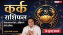 Kark Rashifal 18 July 2026: कर्क राशि वालों को मिलेगा वरियान योग का लाभ, विदेश यात्रा के सपने होंगे साकार