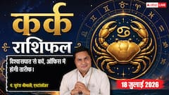 Kark Rashifal 18 July 2026: कर्क राशि वालों को मिलेगा वरियान योग का लाभ, विदेश यात्रा के सपने होंगे साकार