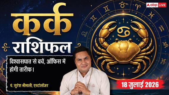 Kark Rashifal 18 July 2026: कर्क राशि वालों को मिलेगा वरियान योग का लाभ, विदेश यात्रा के सपने होंगे साकार Kark Rashifal 18 July 2026: कर्क राशि वालों को मिलेगा वरियान योग का लाभ, विदेश यात्रा के सपने होंगे साकार