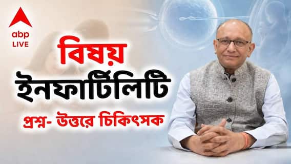 IVF Treatment: বেশি বয়সে মা হওয়া কি বিপদ? বাড়ছে বন্ধ্যাত্ব? কী চিকিৎসা?