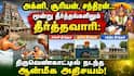 அக்னி, சூரியன், சந்திரன்... மூன்று தீர்த்தங்களிலும் தீர்த்தவாரி: திருவெண்காட்டில் நடந்த ஆன்மீக அதிசயம்!