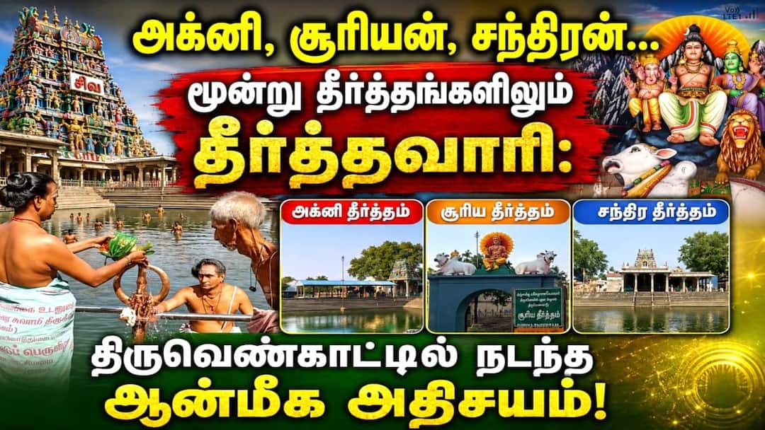 அக்னி, சூரியன், சந்திரன்... மூன்று தீர்த்தங்களிலும் தீர்த்தவாரி: திருவெண்காட்டில் நடந்த ஆன்மீக அதிசயம்!
