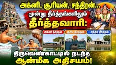 அக்னி, சூரியன், சந்திரன்... மூன்று தீர்த்தங்களிலும் தீர்த்தவாரி: திருவெண்காட்டில் நடந்த ஆன்மீக அதிசயம்!