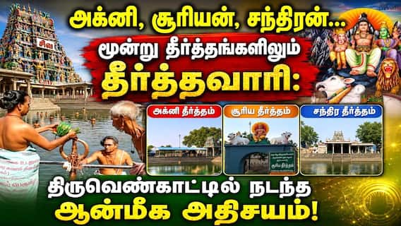 அக்னி, சூரியன், சந்திரன்... மூன்று தீர்த்தங்களிலும் தீர்த்தவாரி: திருவெண்காட்டில் நடந்த ஆன்மீக அதிசயம்! அக்னி, சூரியன், சந்திரன்... மூன்று தீர்த்தங்களிலும் தீர்த்தவாரி: திருவெண்காட்டில் நடந்த ஆன்மீக அதிசயம்!