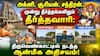 அக்னி, சூரியன், சந்திரன்... மூன்று தீர்த்தங்களிலும் தீர்த்தவாரி: திருவெண்காட்டில் நடந்த ஆன்மீக அதிசயம்!