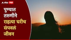 पुण्यात 18 वर्षीय तरुणीने उचललं टोकाचं पाऊल; राहत्या घरीच जीवन संपवलं, आई-वडिलांवर दु:खाचा डोंगर