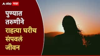 पुण्यात 18 वर्षीय तरुणीने उचललं टोकाचं पाऊल; राहत्या घरीच जीवन संपवलं, आई-वडिलांवर दु:खाचा डोंगर