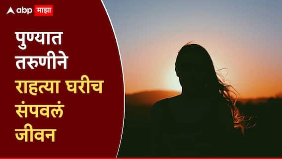 पुण्यात 18 वर्षीय तरुणीने उचललं टोकाचं पाऊल; राहत्या घरीच जीवन संपवलं, आई-वडिलांवर दु:खाचा डोंगर
