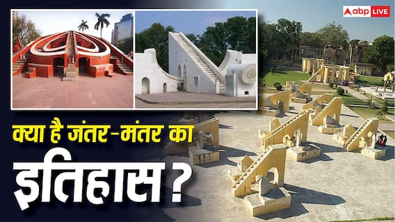 देश में कितने जंतर-मंतर, किसने और क्यों बनवाया था इन्हें? जान लीजिए इतिहास देश में कितने जंतर-मंतर, किसने और क्यों बनवाया था इन्हें? जान लीजिए इतिहास