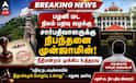 Madurai Hc ; பழனி மட நிலப் பதிவு: சார்பதிவாளருக்கு நிபந்தனை ஜாமின் - சிக்கலில் இருவர்!