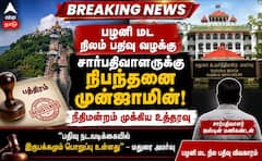 Madurai Hc ; பழனி மட நிலப் பதிவு: சார்பதிவாளருக்கு நிபந்தனை ஜாமின் - சிக்கலில் இருவர்!