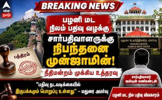 Madurai Hc ; பழனி மட நிலப் பதிவு: சார்பதிவாளருக்கு நிபந்தனை ஜாமின் - சிக்கலில் இருவர்!