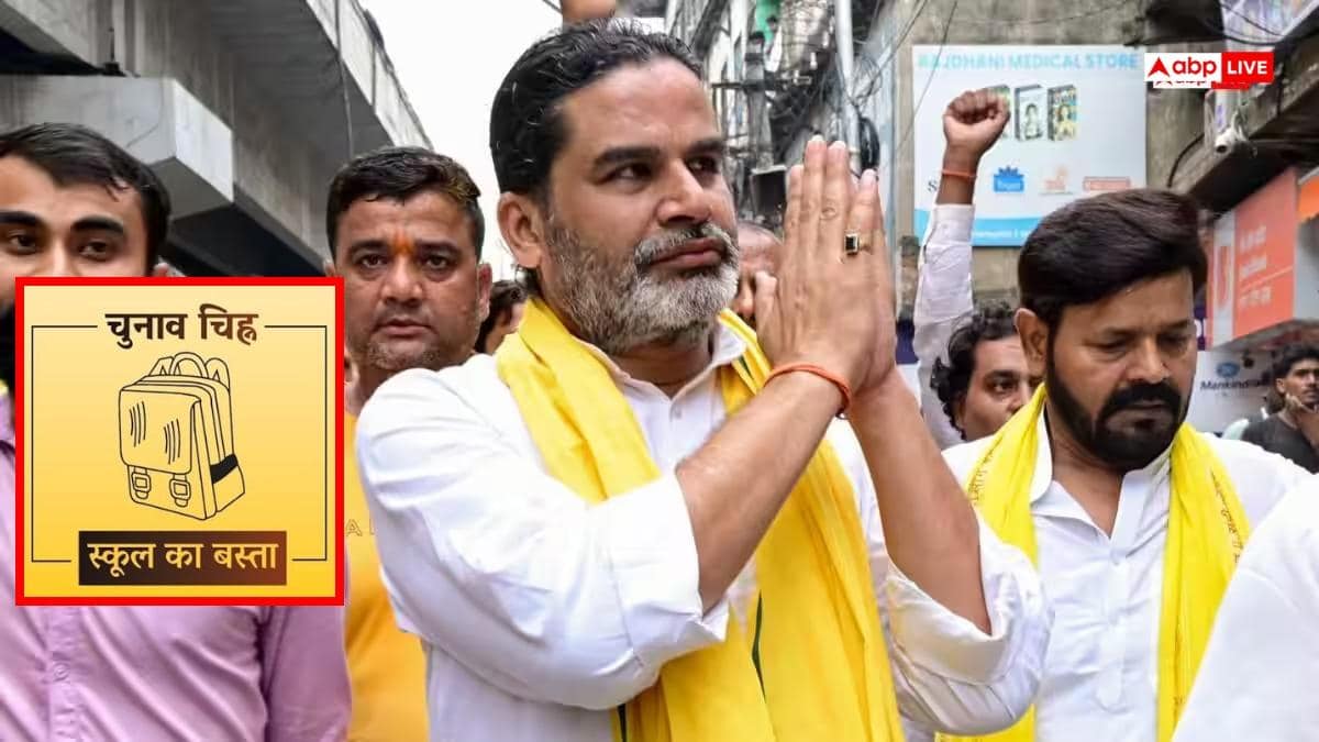 बांकीपुर उपचुनाव: प्रशांत किशोर की पार्टी को मिला ये चुनाव चिन्ह, मनोज भारती बोले- 'इलेक्शन कमीशन ने...'