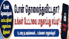 ஸ்மார்ட்போன் தொலைந்தால் பண இழப்பு, டேட்டா திருட்டை தடுக்க உடனடி பாதுகாப்பு வழிகள்!
