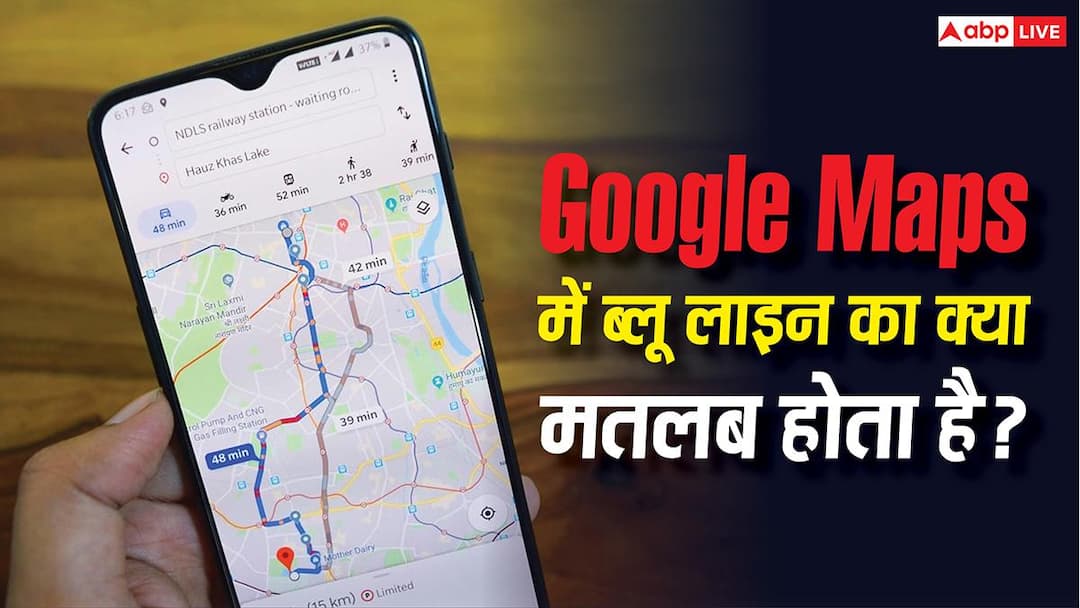 Google Maps में Blue Line का असली काम क्या होता है? 90% यूजर्स आज भी हैं कन्फ्यूज Google Maps में Blue Line का असली काम क्या होता है? 90% यूजर्स आज भी हैं कन्फ्यूज