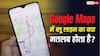 Google Maps में Blue Line का असली काम क्या होता है? 90% यूजर्स आज भी हैं कन्फ्यूज