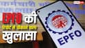 PF Balance: 50% कर्मचारी सिर्फ 10 से 20 हजार रुपए के साथ हो रहे रिटायर, EPFO ने बताया पीएफ खातों का सच