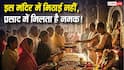 Amazing Temple: भारत का ऐसा अनोखा मंदिर, जहां प्रसाद में मिलता है नमक! जानें इसके पीछे की अनोखी मान्यता