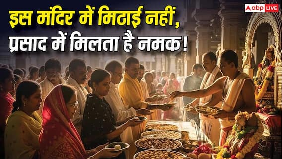 Amazing Temple: भारत का ऐसा अनोखा मंदिर, जहां प्रसाद में मिलता है नमक! जानें इसके पीछे की अनोखी मान्यता Amazing Temple: भारत का ऐसा अनोखा मंदिर, जहां प्रसाद में मिलता है नमक! जानें इसके पीछे की अनोखी मान्यता