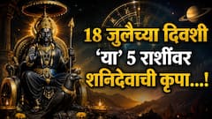 18 जुलैचा दिवस ठरणार गेमचेंजर! शनिदेवाच्या कृपेने 'या' 5 राशींना रातोरात मिळणार शुभवार्ता, अचानक बॅंक बॅलेन्स वाढणार
