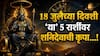 Lucky Zodiac Signs : 18 जुलैचा दिवस ठरणार गेमचेंजर! शनिदेवाच्या कृपेने 'या' 5 राशींना रातोरात मिळणार शुभवार्ता, अचानक बॅंक बॅलेन्स वाढणार