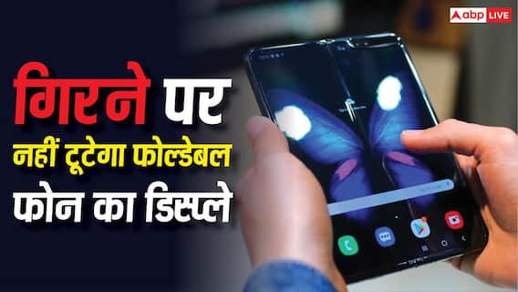 गिर गया तो टूटने का डर नहीं, फोल्डेबल फोन के लिए सैमसंग ले आई गजब की यह टेक्नोलॉजी