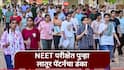 NEET Result : नीट पेपर फुटीचा डाग लातूर पॅटर्नने पुसला; एकट्या 'शाहू'चे 450 तर जिल्ह्यातून 1200 हून अधिक विद्यार्थी MBBS होणार