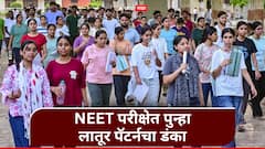 नीट पेपर फुटीचा डाग लातूर पॅटर्नने पुसला; एकट्या 'शाहू'चे 450 तर जिल्ह्यातून 1200 हून अधिक विद्यार्थी MBBS होणार