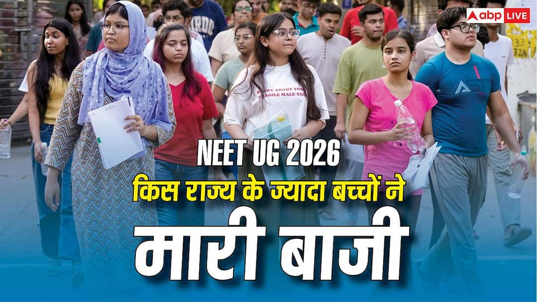 NEET UG 2026 में किस राज्य के ज्यादा बच्चों ने मारी बाजी, यहां देखें स्टेट वाइज पूरी लिस्ट NEET UG 2026 में किस राज्य के ज्यादा बच्चों ने मारी बाजी, यहां देखें स्टेट वाइज पूरी लिस्ट
