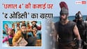 बॉक्स ऑफिस पर 'धमाल 4' का खेल खराब, 'द ओडिसी' की आंधी में उड़ी कॉमेडी फिल्म, 6 बजे तक 2 करोड़ कमाने में छूटे पसीने