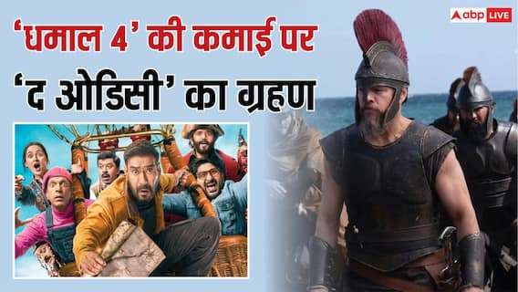 बॉक्स ऑफिस पर 'धमाल 4' का खेल खराब, 'द ओडिसी' की आंधी में उड़ी कॉमेडी फिल्म, 6 बजे तक 2 करोड़ कमाने में छूटे पसीने बॉक्स ऑफिस पर 'धमाल 4' का खेल खराब, 'द ओडिसी' की आंधी में उड़ी कॉमेडी फिल्म, 6 बजे तक 2 करोड़ कमाने में छूटे पसीने