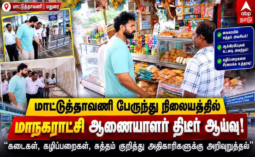 மதுரை மாட்டுத்தாவணி பேருந்து நிலையத்தில் ஆணையாளர் அதிரடி ஆய்வு: தூய்மை, சுகாதாரம் உறுதி செய்ய உத்தரவு!