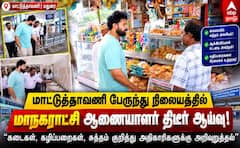 மதுரை மாட்டுத்தாவணி பேருந்து நிலையத்தில் ஆணையாளர் அதிரடி ஆய்வு: தூய்மை, சுகாதாரம் உறுதி செய்ய உத்தரவு!