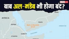 बाब अल-मंडेब से हर दिन कितना होता है अंतरराष्ट्रीय व्यापार, इस रास्ते से भारत क्या-क्या आता है?
