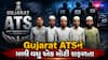 ગુજરાત ATSને મળી મોટી સફળતા, ટાઈમ બોમ્બ બનાવવાની તાલીમ લેતાં 5 શખ્સની ધરપકડ