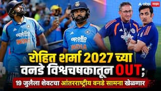 Rohit Sharma Retirement: रोहित शर्मा 19 जुलैला शेवटचा आंतरराष्ट्रीय सामना खेळणार; वनडे क्रिकेटमधून निवृत्ती घेणार, टीम इंडियाच्या चाहत्यांना धक्का बसणारी माहिती समोर