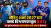 Rohit Sharma Retirement: रोहित शर्मा 19 जुलैला शेवटचा आंतरराष्ट्रीय सामना खेळणार; वनडे क्रिकेटमधून निवृत्ती घेणार, टीम इंडियाच्या चाहत्यांना धक्का बसणारी माहिती समोर